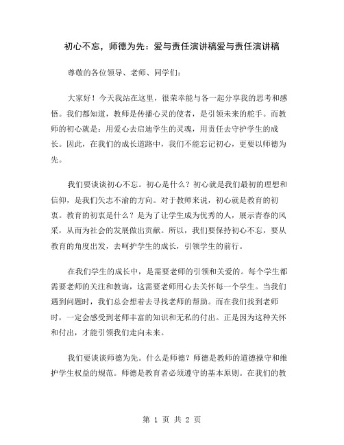 初心不忘,师德为先：爱与责任演讲稿