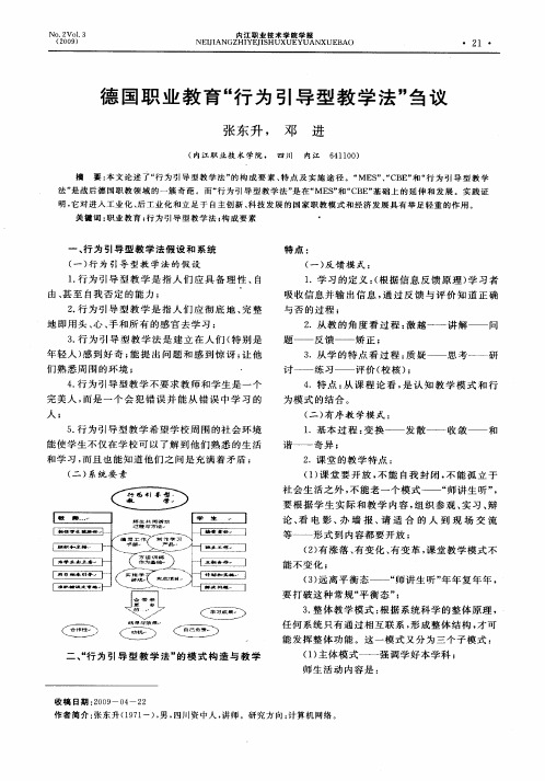 德国职业教育“行为引导型教学法”刍议