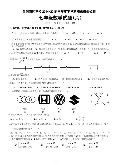 重庆市巴南区鱼洞南区学校2014-2015学年度下学期期末模拟检测七年级数学试题(六)