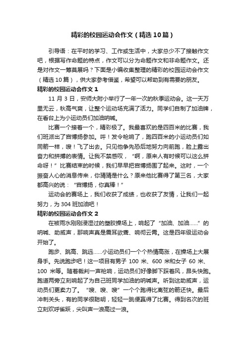 精彩的校园运动会作文（精选10篇）