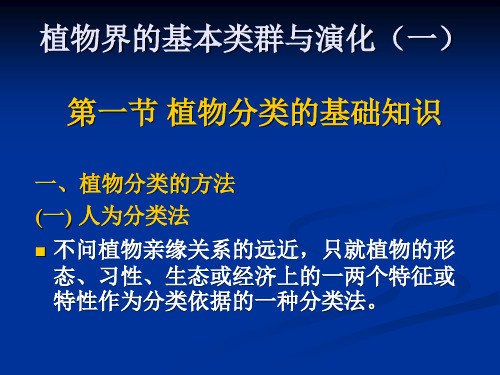 植物界的基本类群与演化(一)