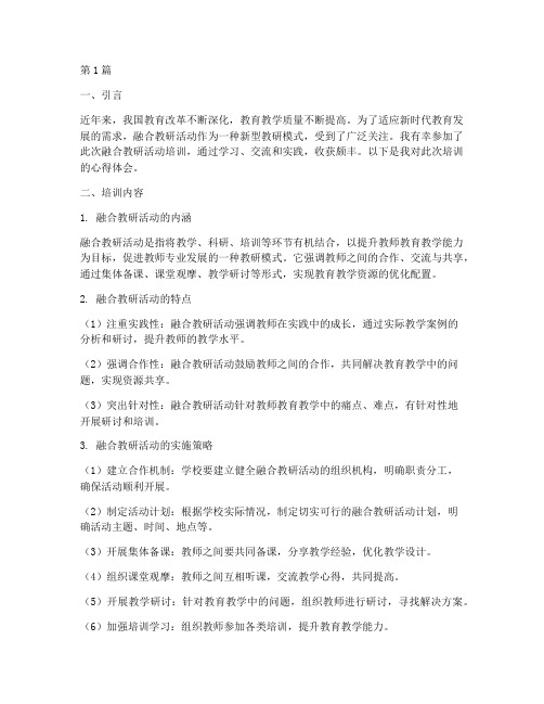 融合教研活动培训心得体会(3篇)