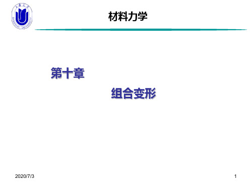 材料力学第10章 组合变形综述资料.