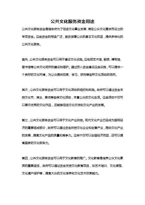 公共文化服务资金用途