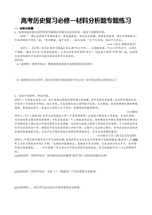 高考历史复习必修一材料分析题专题练习