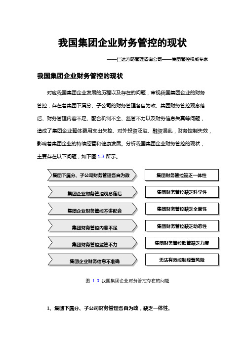 我国集团企业财务管控的现状