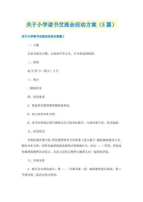 关于小学读书交流会活动方案(5篇)