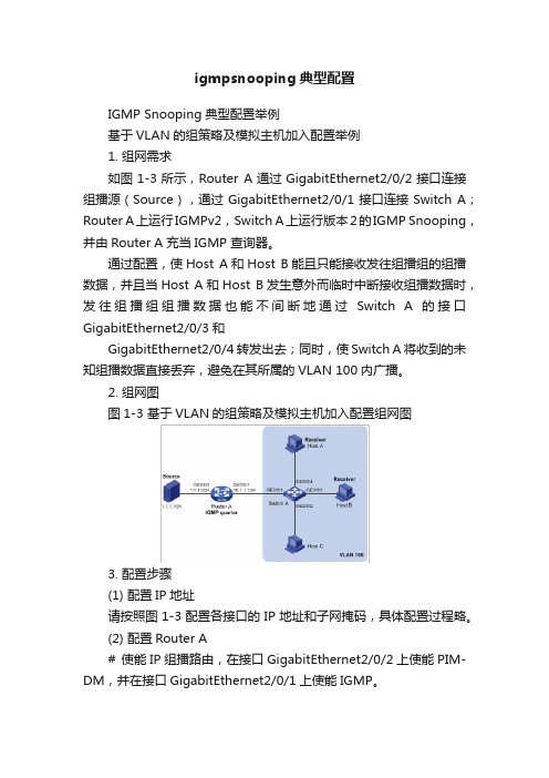 igmpsnooping典型配置