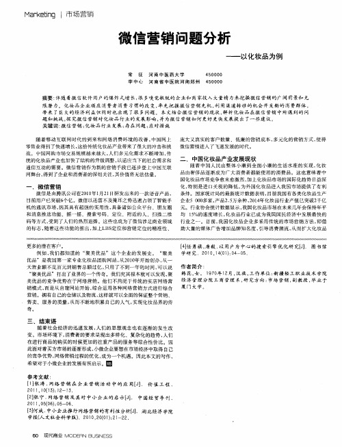 微信营销问题分析——以化妆品为例