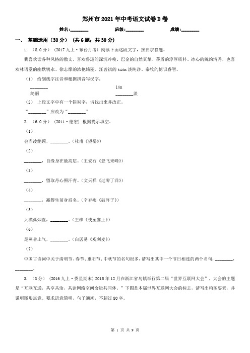 郑州市2021年中考语文试卷D卷