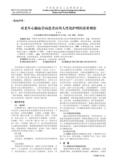 对老年心脑血管病患者应用人性化护理的效果观察