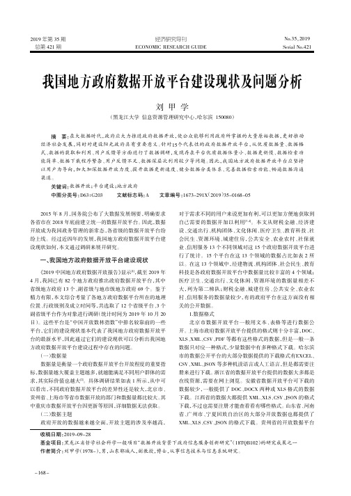 我国地方政府数据开放平台建设现状及问题分析