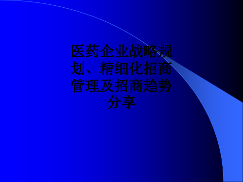 医药企业战略规划、精细化招商管理及招商趋势分享ppt课件