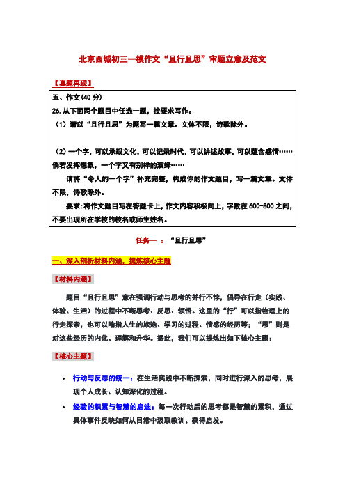 北京市西城区中考一模作文“且行且思”审题立意及范文(学案)