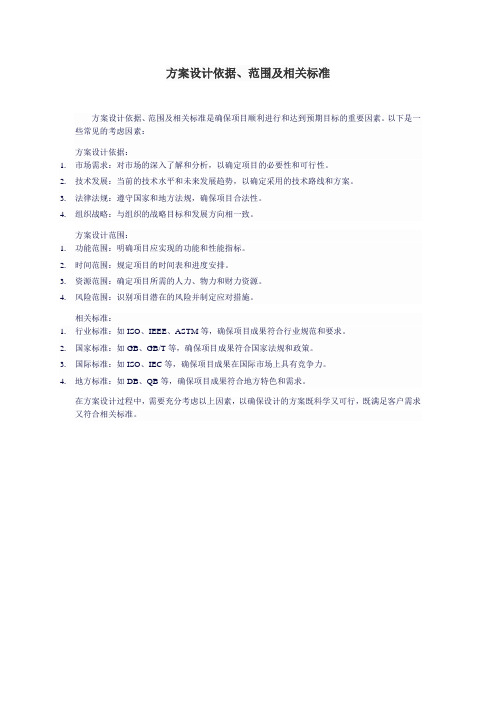 方案设计依据、范围及相关标准