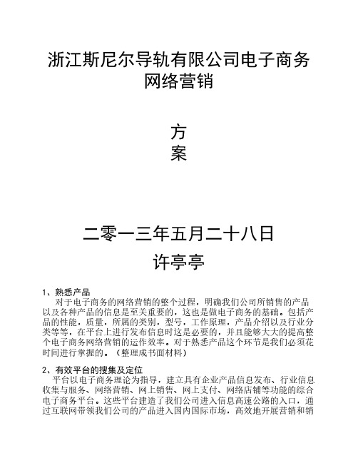 电子商务网络营销策划书.doc