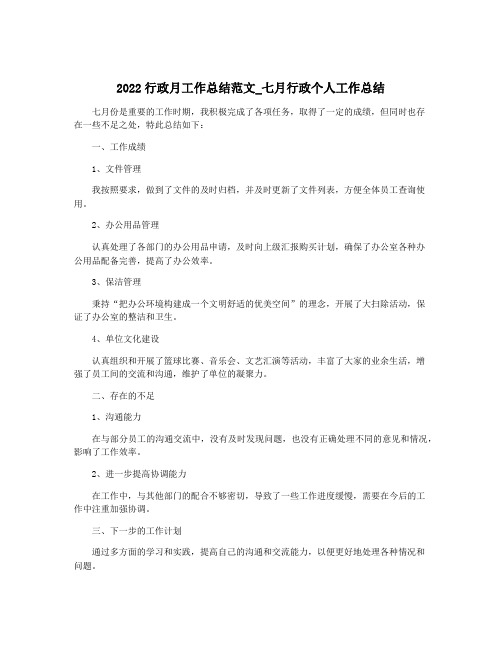 2022行政月工作总结范文_七月行政个人工作总结