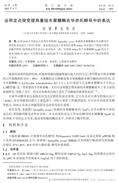 运用定点突变提高重组木聚糖酶在毕赤氏酵母中的表达