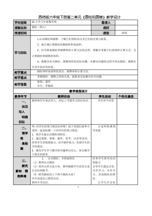 六年级下册数学第二单元《圆柱和圆锥》教案