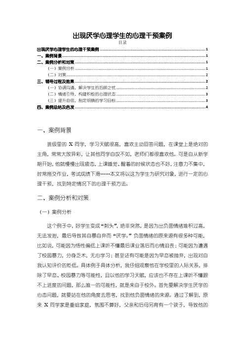 《出现厌学心理学生的心理干预案例》2300字