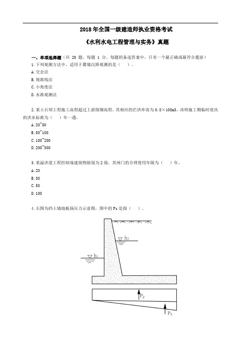 2018年一级建造师《水利水电》真题及答案解析