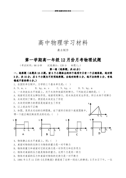 人教版高中物理必修一第一学期高一年级12月份月考试题.doc