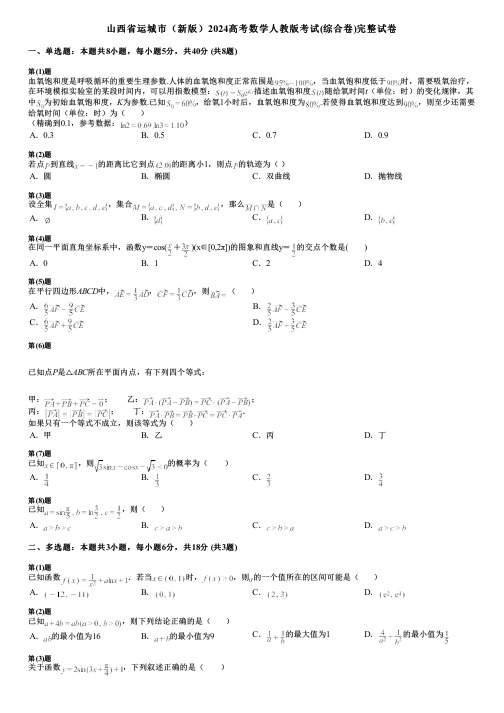 山西省运城市(新版)2024高考数学人教版考试(综合卷)完整试卷