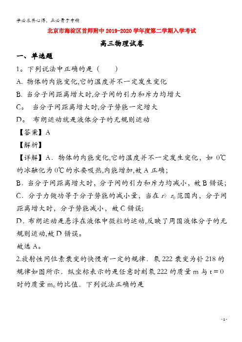 北京市海淀区首都师范大学附属中学2020届高三物理下学期开学考试试题(含解析)