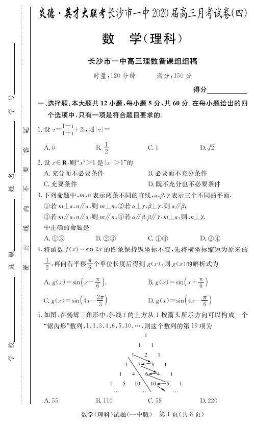 2020届长沙市一中高三第4次月考试卷-理数试卷及答案