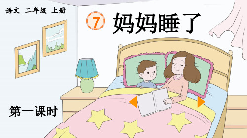 《妈妈睡了》优质课件(第一课时)