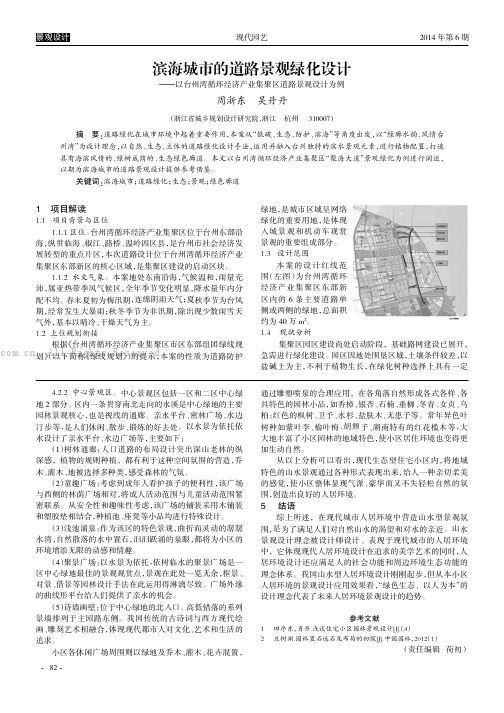 滨海城市的道路景观绿化设计——以台州湾循环经济产业集聚区道路景观设计为例