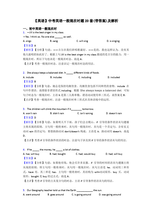 【英语】中考英语一般现在时题20套(带答案)及解析