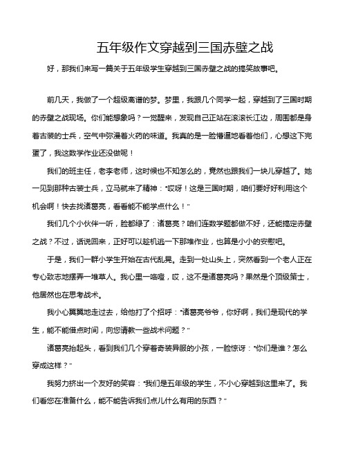 五年级作文穿越到三国赤壁之战