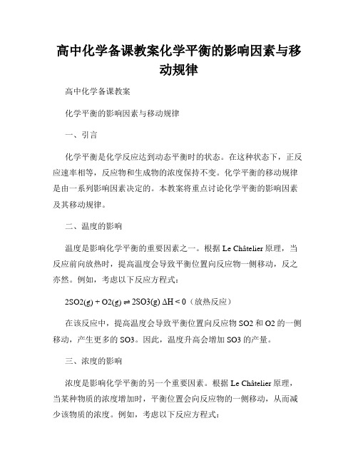 高中化学备课教案化学平衡的影响因素与移动规律