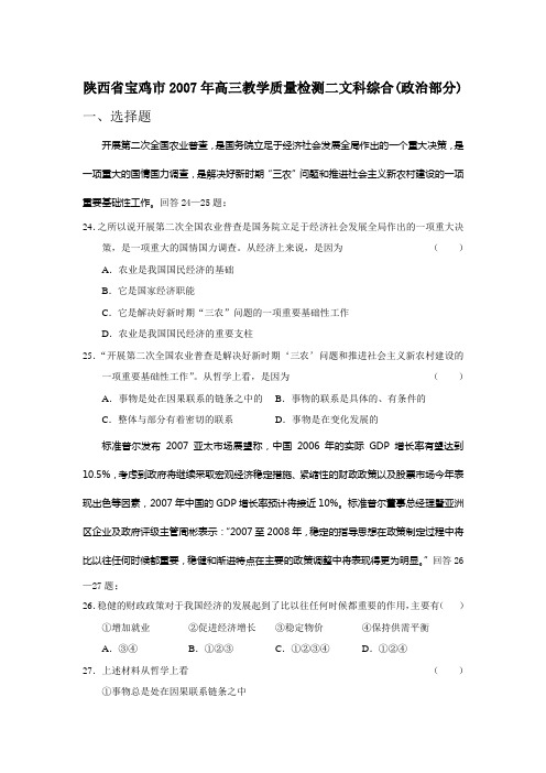 陕西省宝鸡市2007年高三教学质量检测二文科综合(政治部分)