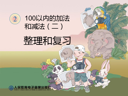 《整理和复习》100以内的加法和减法-二年级上册数学人教版PPT课件