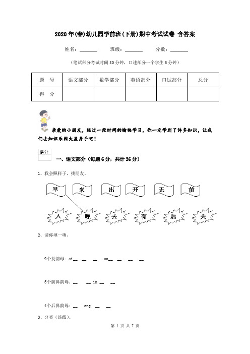 2020年(春)幼儿园学前班(下册)期中考试试卷 含答案