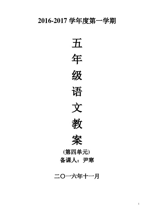 梅花小学五年级上语文教学设计第四单元doc