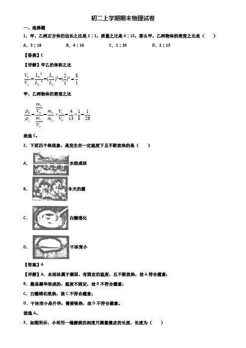 ┃精选3套试卷┃2018届佛山市八年级上学期物理期末达标测试试题