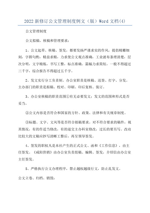 2022新修订公文管理制度例文(版)Word文档(4)