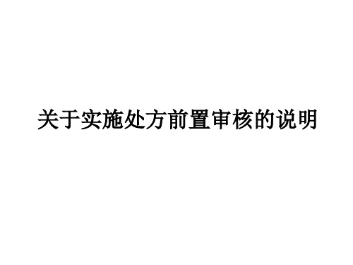 关于实施处方前置审核的说明