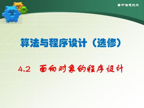 教科版高中信息技术选修1-算法与程序设计：4.2  面向对象程序设计