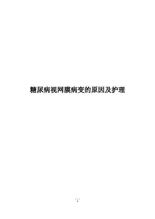 糖尿病视网膜病变的原因及护理