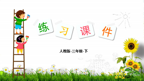 人教版三年级数学下册习题课件第8单元 数学广角——搭配(二)(共15张PPT)