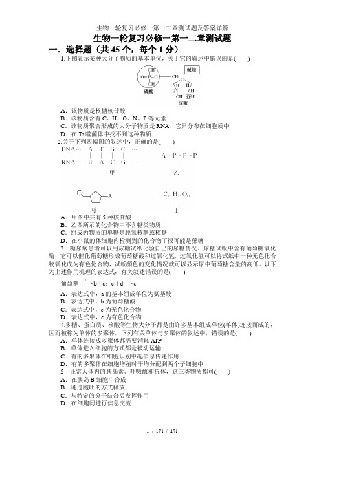 生物一轮复习必修一第一二章测试题及答案详解