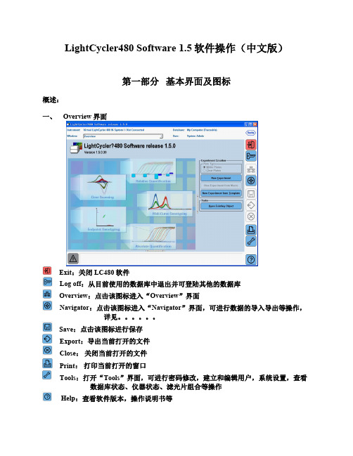 罗氏lightcycler-480-Software1.5中文说明书