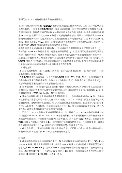 不同代次MDCK细胞对流感病毒的敏感性比较