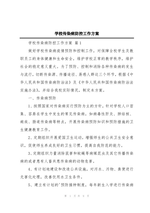 学校传染病防控工作方案