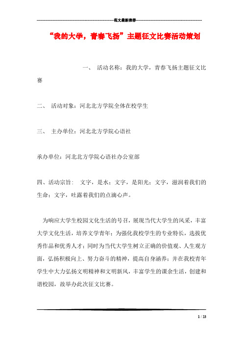 “我的大学,青春飞扬”主题征文比赛活动策划