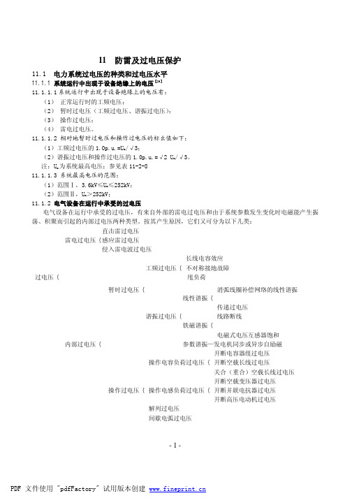 防雷及过电压保护.pdf